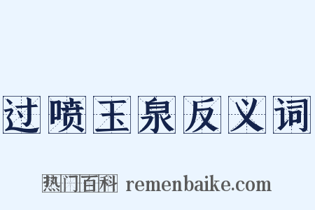 过喷玉泉反义词是什么意思的图片